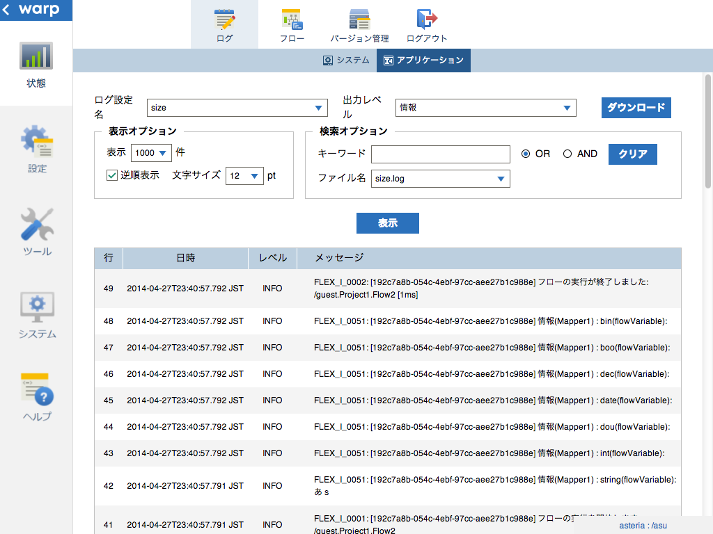 アプリケーションログ表示