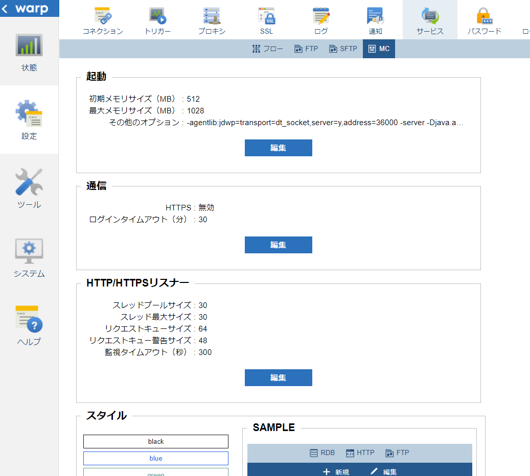 管理コンソール設定画面