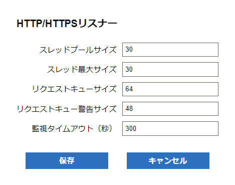 HTTP/HTTPS設定ダイアログ