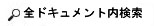 全ドキュメント内検索