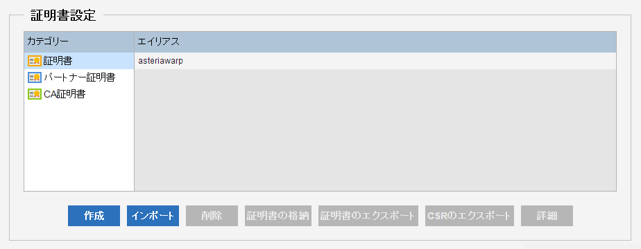 証明書管理画面