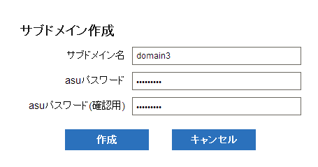 サブドメイン作成画面