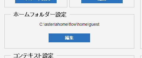 ホームフォルダー設定