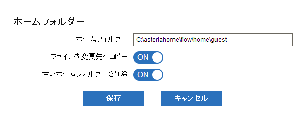 ホームフォルダー設定ダイアログ