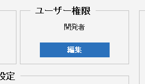 ユーザー権限