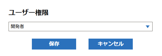 ユーザー権限ダイアログ