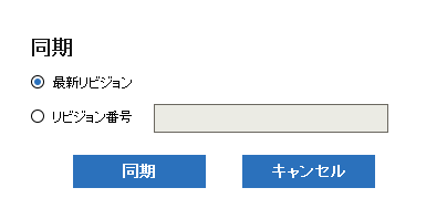 同期ダイアログ