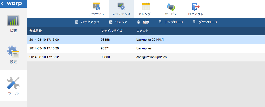 バックアップ一覧画面