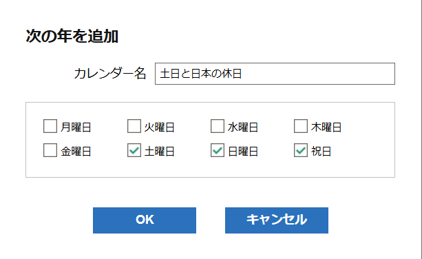 カレンダー次の年を追加ダイアログ