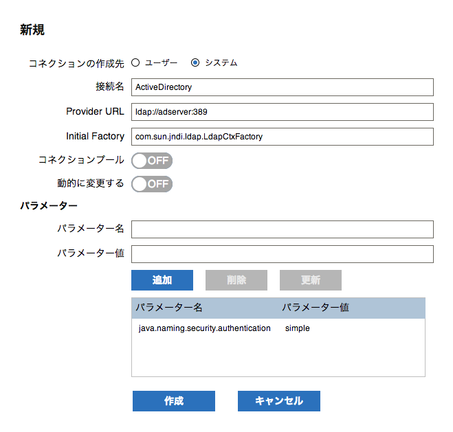 JNDIコネクションダイアログ