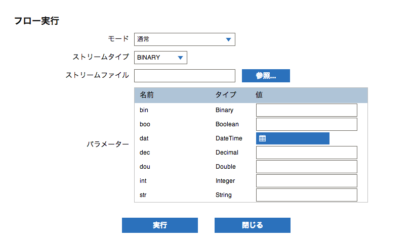 フロー実行画面