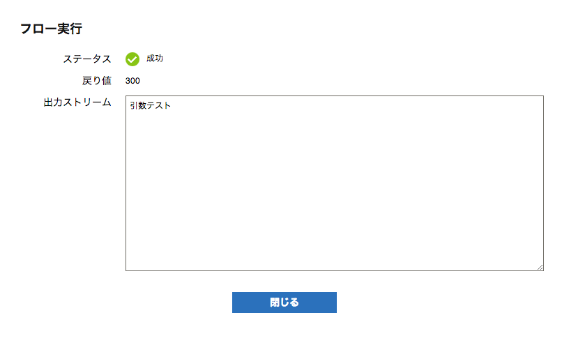フロー実行結果画面