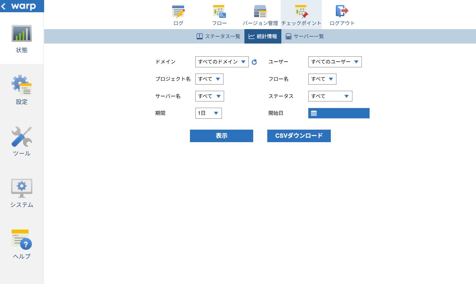 統計情報画面