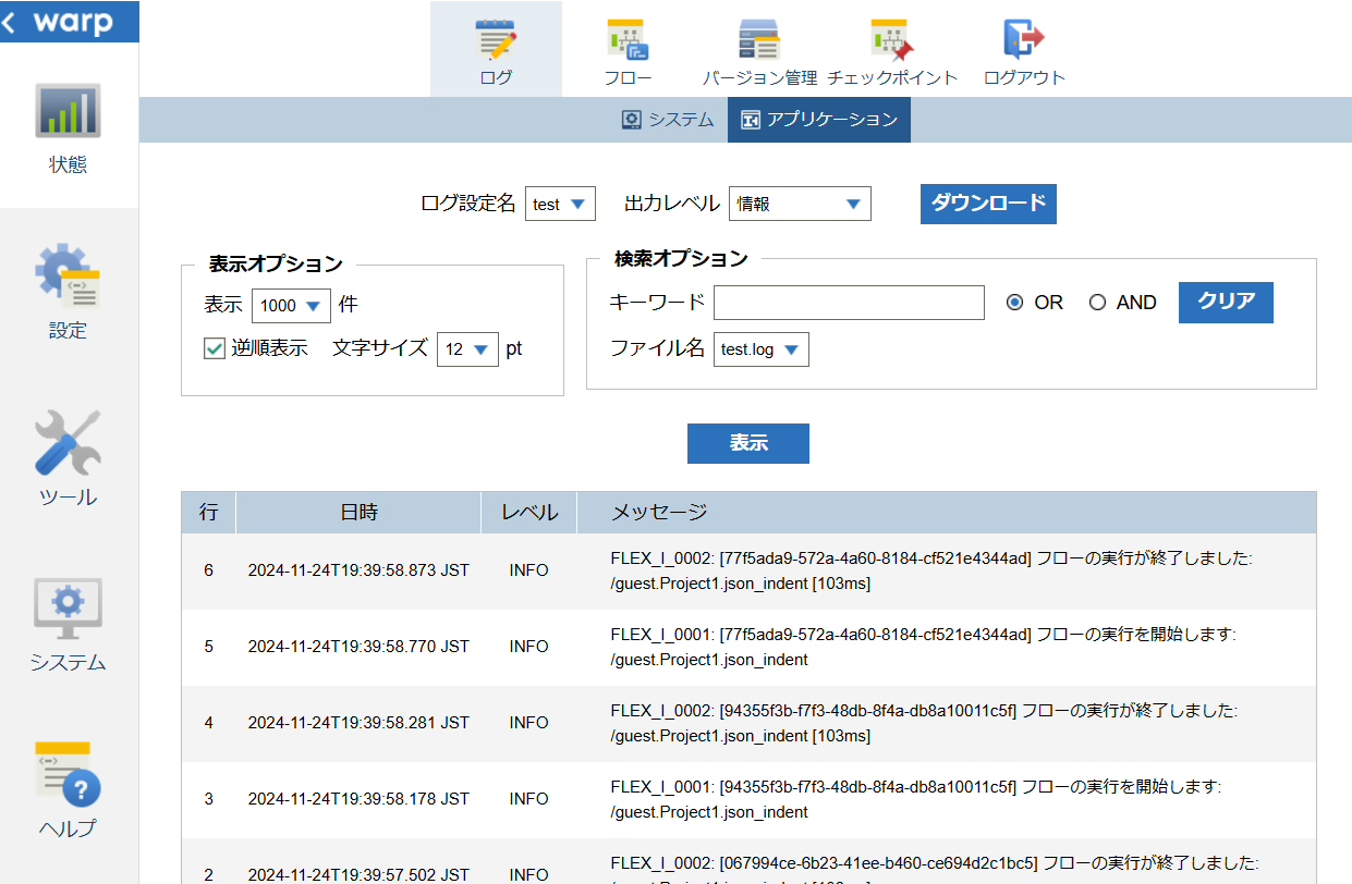 アプリケーションログ表示