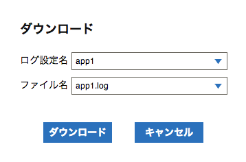 アプリケーションログのダウンロードダイアログ