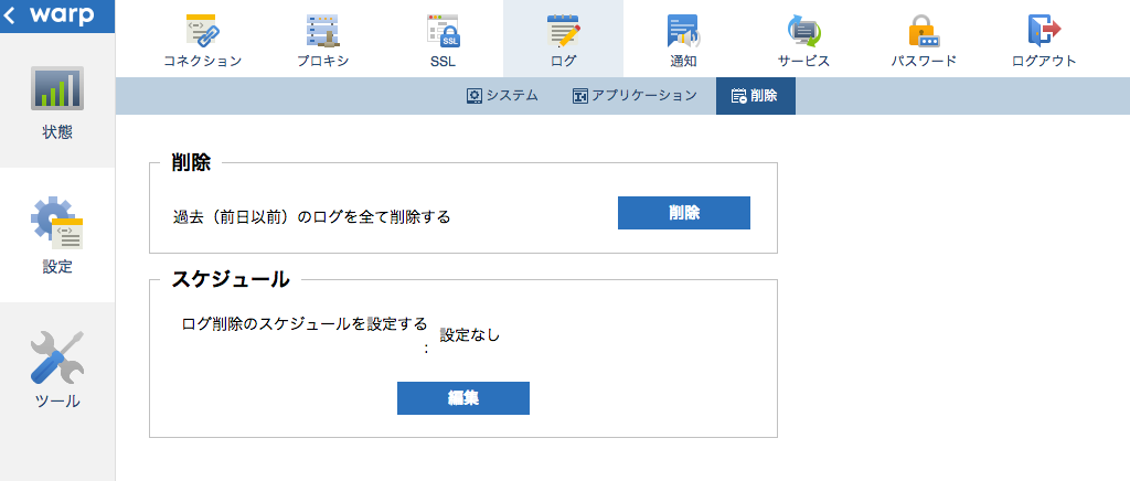 ログ削除画面