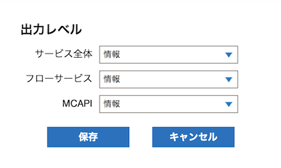 ログレベル変更ダイアログ