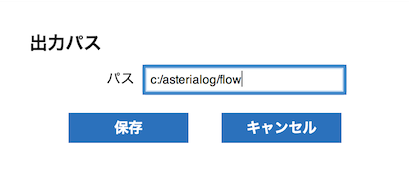 出力パス変更ダイアログ