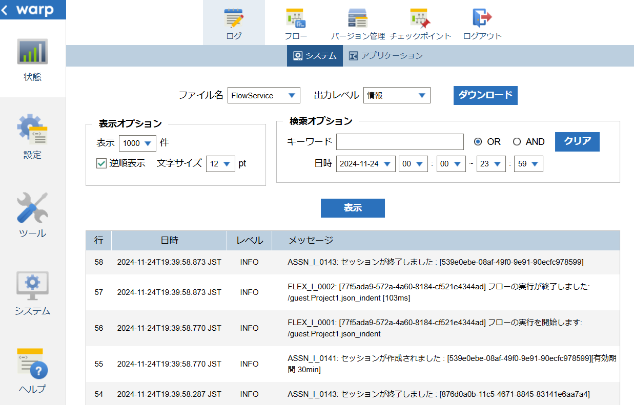 システムログ表示