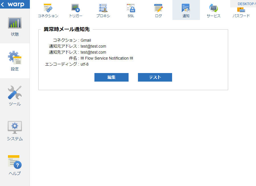 異常時メール通知先