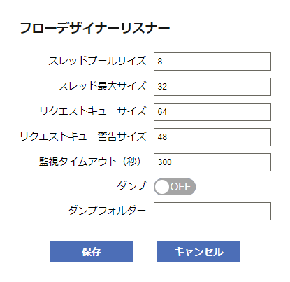 フローデザイナーリスナー設定ダイアログ