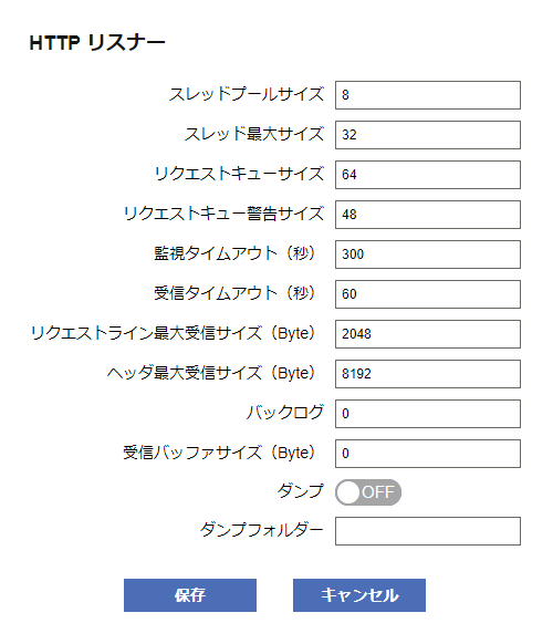 HTTPリスナー設定ダイアログ