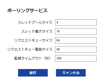 ポーリングサービス設定ダイアログ