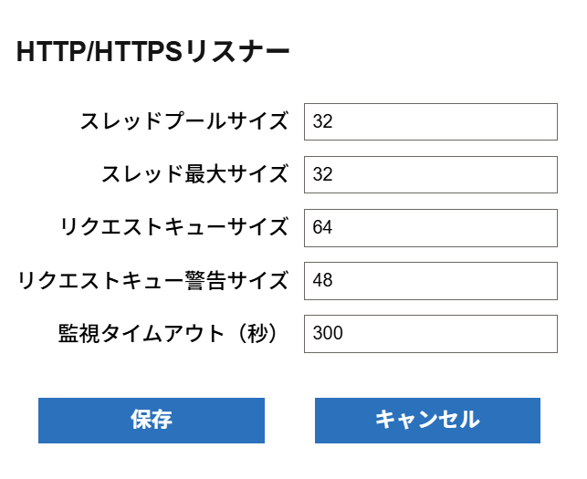 HTTP/HTTPS設定ダイアログ