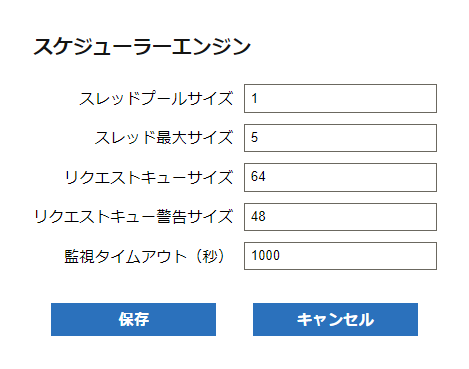 スケジューラーエンジンダイアログ