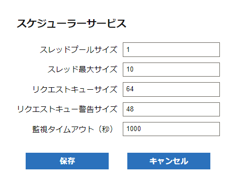 スケジューラーサービスダイアログ