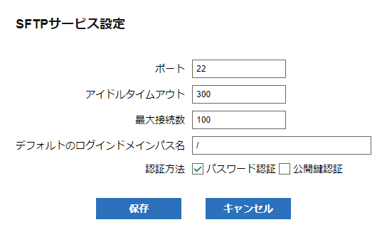 SFTPサービス設定画面