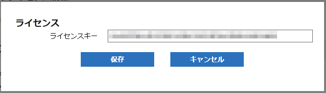 ライセンス変更画面