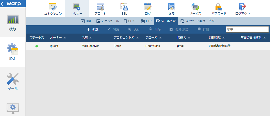 メール監視一覧画面