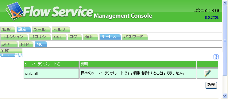 フローサービス管理コンソール 設定メニューヘルプ