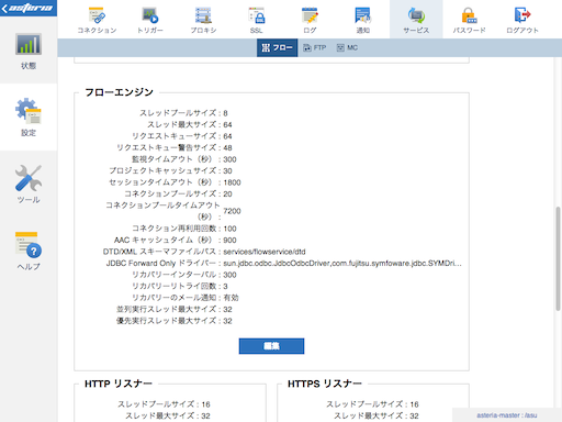 管理コンソール フローエンジン